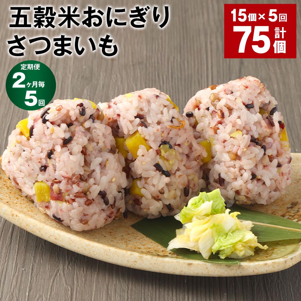 【ふるさと納税】【定期便】【2ヶ月毎5回】五穀米おにぎり（さつまいも） 計75個（15個×5回） ご飯 ごはん お米 うるち米 五穀米 惣菜 サツマイモ 芋 冷凍 電子レンジ 熊本県産 九州 国産 熊本県 相良村 送料無料のサムネイル