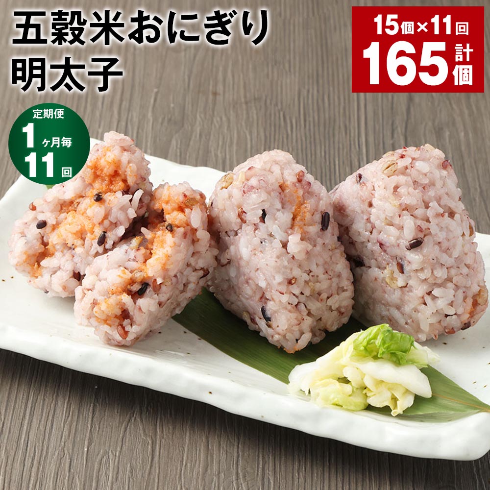 【ふるさと納税】【定期便】【1ヶ月毎11回】五穀米おにぎり（明太子）5個×3パック 計165個（15個×11回）相良村産米 五穀米 雑穀米 おにぎり 冷凍おにぎり 明太子 めんたいこ 辛子明太子 米 九州 冷凍 熊本県 相良村 送料無料のサムネイル