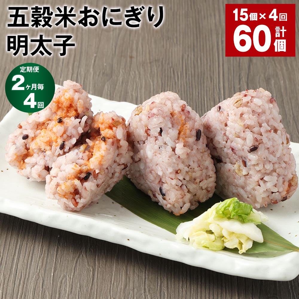 【ふるさと納税】【定期便】【2ヶ月毎4回】五穀米おにぎり（明太子）5個×3パック 計60個（15個×4回）相良村産米 五穀米 雑穀米 おにぎり 冷凍おにぎり 明太子 めんたいこ 辛子明太子 米 九州 冷凍 熊本県 相良村 送料無料のサムネイル