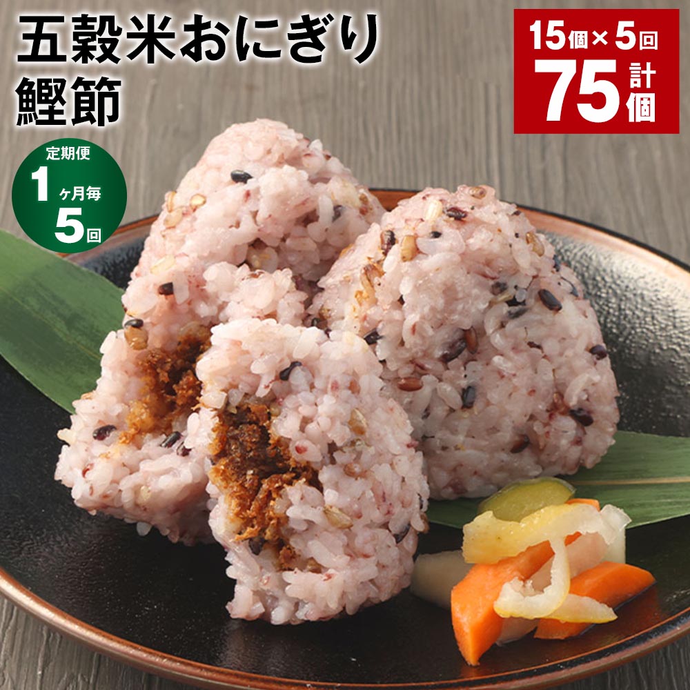 【定期便】【1ヶ月毎5回】五穀米おにぎり（鰹節） 5個×3パック 計75個（15個×5回） ご飯 ごはん お米 うるち米 五穀米 惣菜 かつおぶし かつお節 冷凍 電子レンジ 熊本県産 九州 国産 熊本県 相良村 送料無料