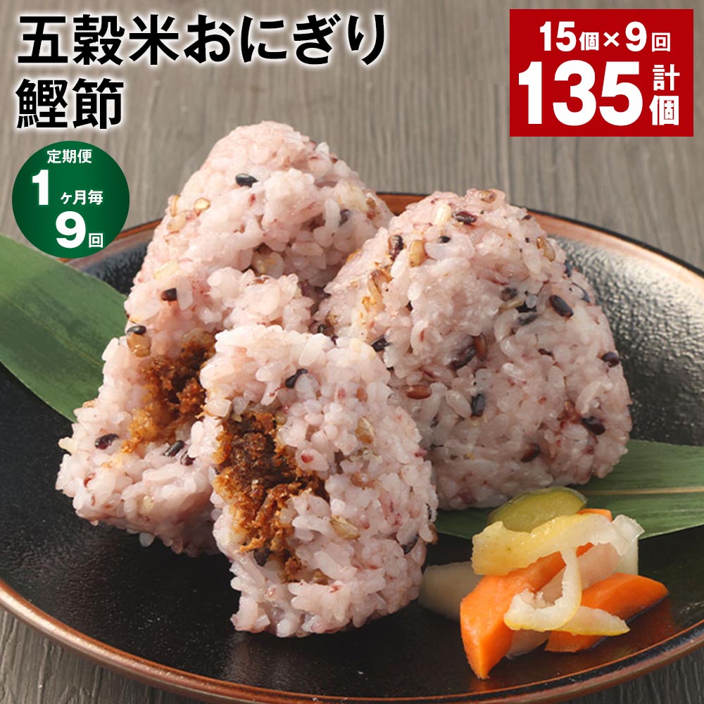 【ふるさと納税】【定期便】【1ヶ月毎9回】五穀米おにぎり（鰹節） 5個×3パック 計135個（15個×9回） ご飯 ごはん お米 うるち米 五穀米 惣菜 かつおぶし かつお節 冷凍 電子レンジ 熊本県産 九州 国産 熊本県 相良村 送料無料のサムネイル