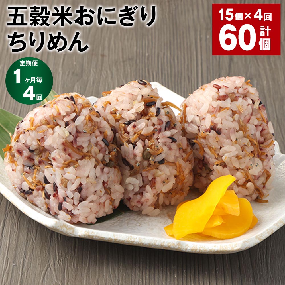 【定期便】【1ヶ月毎4回】五穀米おにぎり（ちりめん） 計60個（15個×4回） ご飯 ごはん お米 うるち米 五穀米 惣菜 ちりめん山椒 チリメン 小魚 じゃこ 冷凍 電子レンジ 熊本県産 九州 国産 熊本県 相良村 送料無料