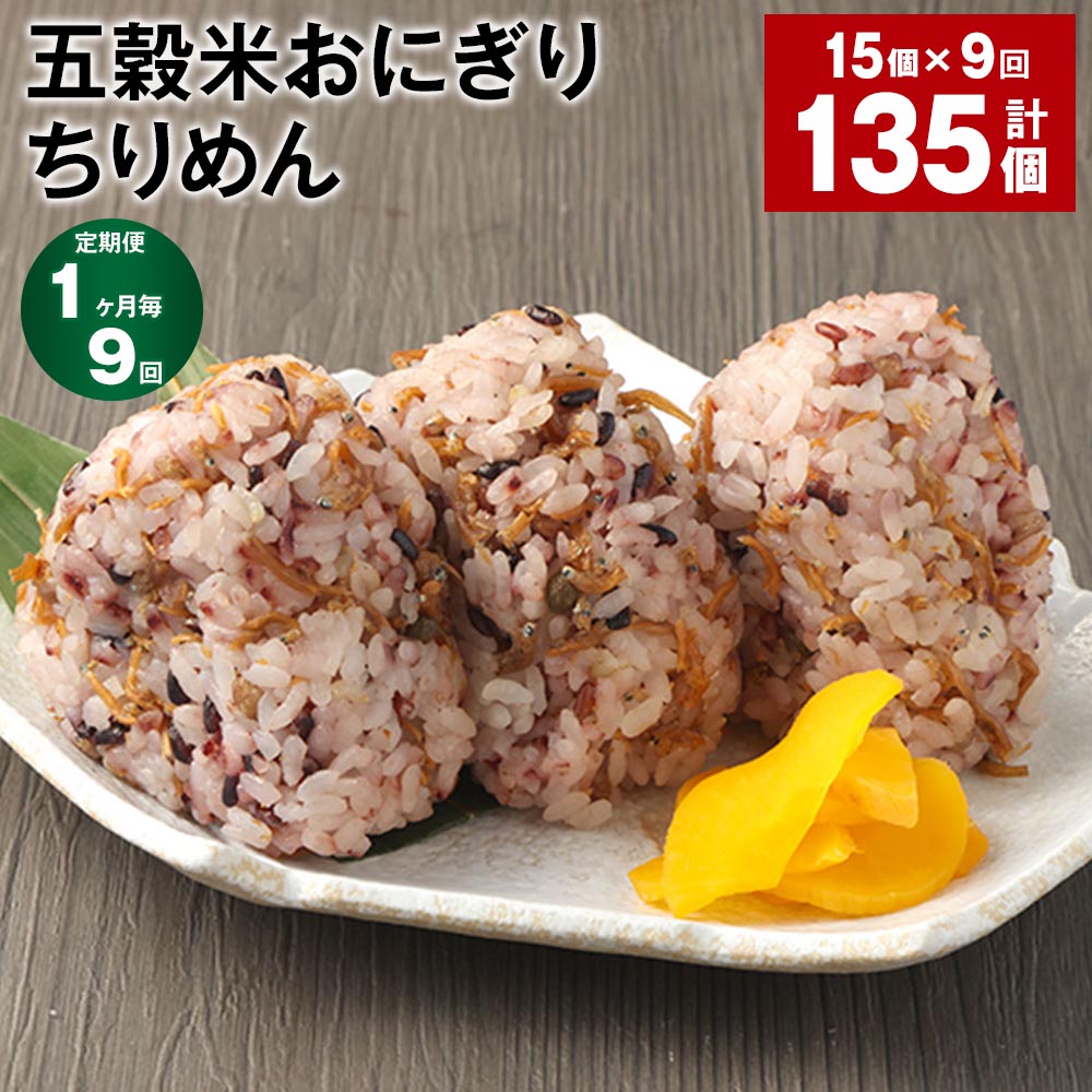 【ふるさと納税】【定期便】【1ヶ月毎9回】五穀米おにぎり（ちりめん） 計135個（15個×9回） ご飯 ごはん お米 うるち米 五穀米 惣菜 ちりめん山椒 チリメン 小魚 じゃこ 冷凍 電子レンジ 熊本県産 九州 国産 熊本県 相良村 送料無料のサムネイル