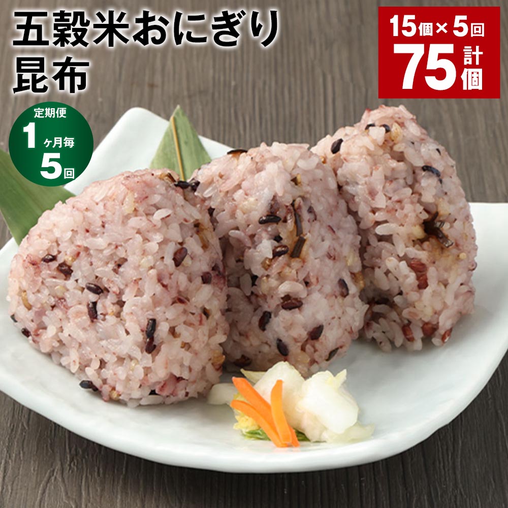 【定期便】【1ヶ月毎5回】五穀米おにぎり（昆布）5個×3パック 計75個（15個×5回）相良村産米 五穀米 雑穀米 おにぎり 冷凍おにぎり 昆布 佃煮 米 九州 冷凍 熊本県 相良村 送料無料