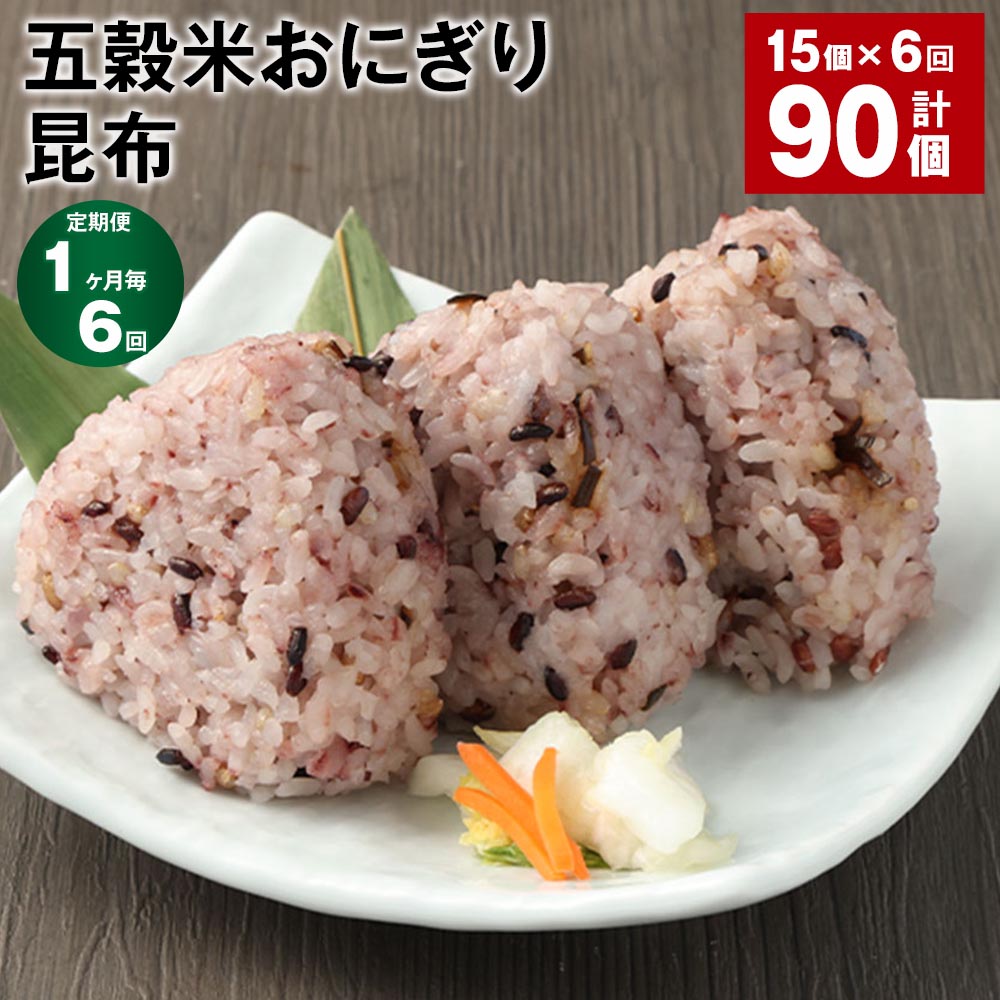 【定期便】【1ヶ月毎6回】五穀米おにぎり（昆布）5個×3パック 計90個（15個×6回）相良村産米 五穀米 雑穀米 おにぎり 冷凍おにぎり 昆布 佃煮 米 九州 冷凍 熊本県 相良村 送料無料