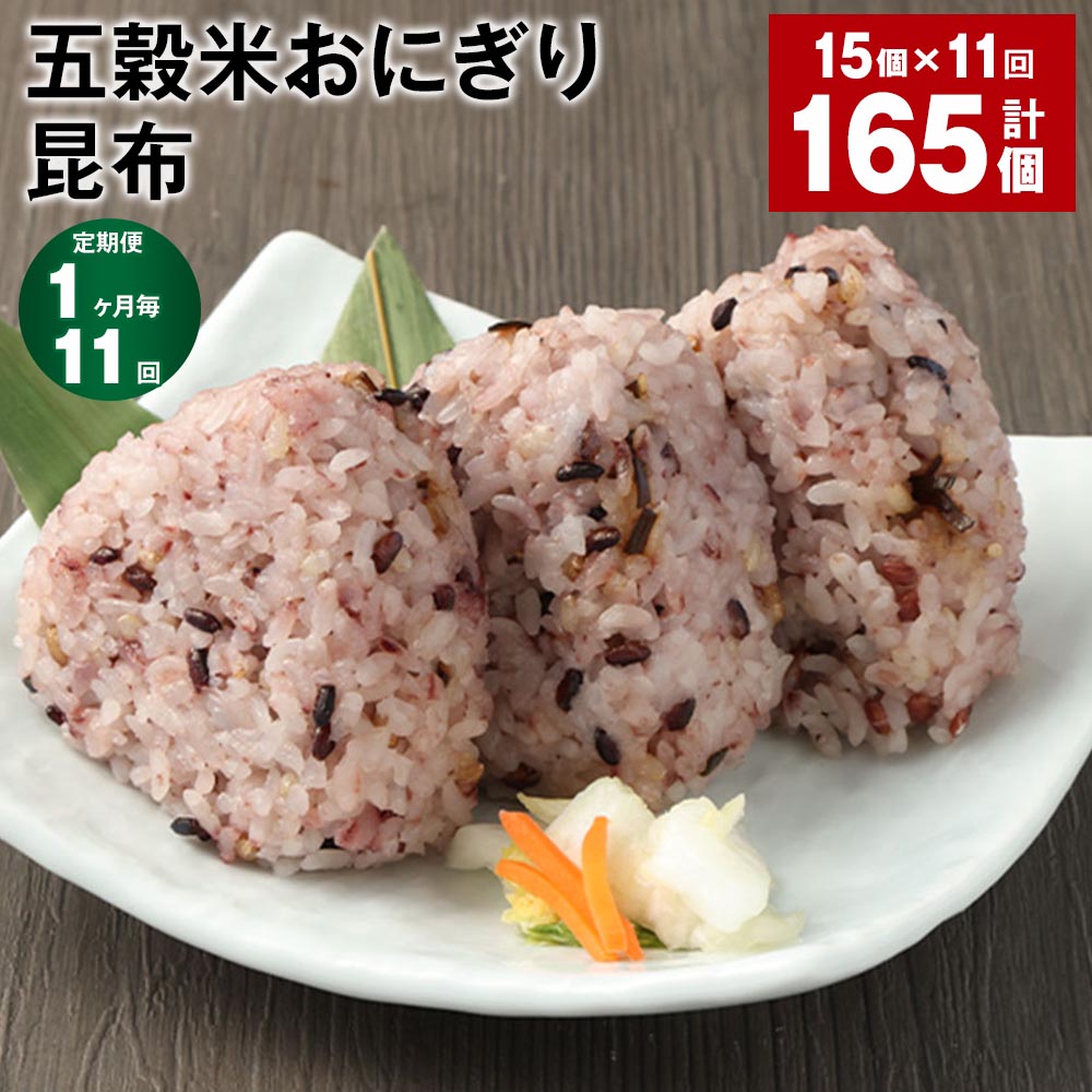 【定期便】【1ヶ月毎11回】五穀米おにぎり（昆布）5個×3パック 計165個（15個×11回）相良村産米 五穀米 雑穀米 おにぎり 冷凍おにぎり 昆布 佃煮 米 九州 冷凍 熊本県 相良村 送料無料