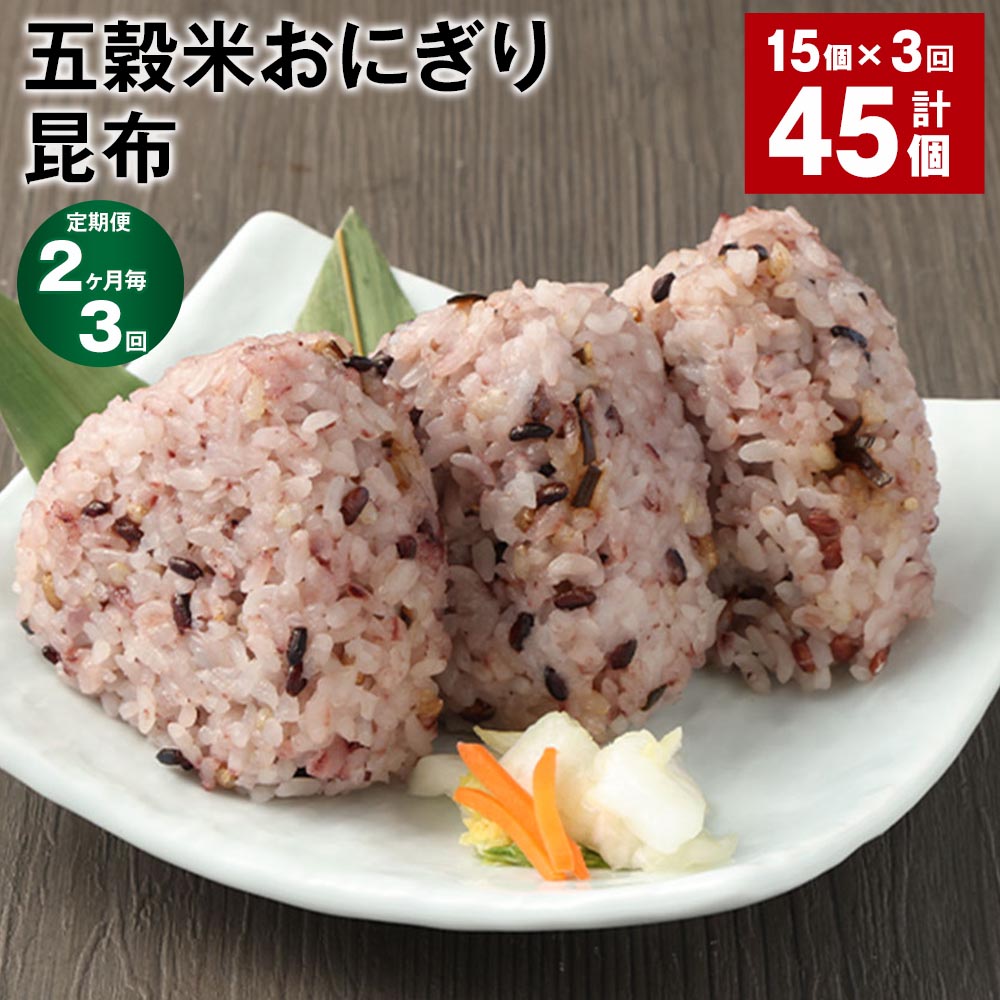 【ふるさと納税】【定期便】【2ヶ月毎3回】五穀米おにぎり（昆布）5個×3パック 計45個（15個×3回）相良村産米 五穀米 雑穀米 おにぎり 冷凍おにぎり 昆布 佃煮 米 九州 冷凍 熊本県 相良村 送料無料のサムネイル