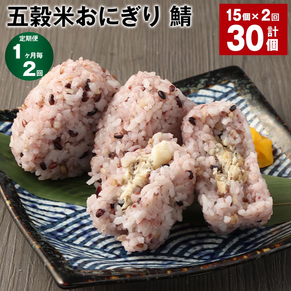 【定期便】【1ヶ月毎2回】五穀米おにぎり（鯖）5個×3パック 計30個（15個×2回）相良村産米 五穀米 雑穀米 おにぎり 冷凍おにぎり 鯖 サバ 米 九州 冷凍 熊本県 相良村 送料無料