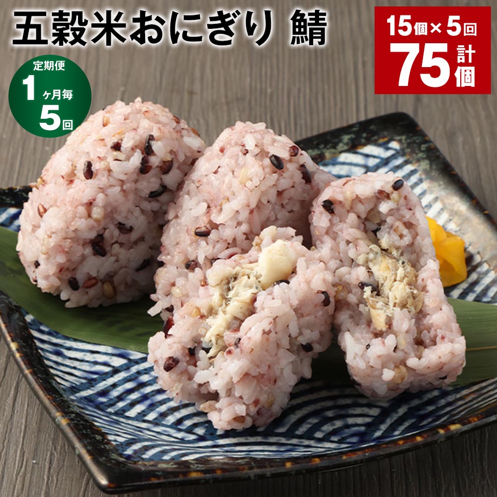 【定期便】【1ヶ月毎5回】五穀米おにぎり（鯖）5個×3パック 計75個（15個×5回）相良村産米 五穀米 雑穀米 おにぎり 冷凍おにぎり 鯖 サバ 米 九州 冷凍 熊本県 相良村 送料無料