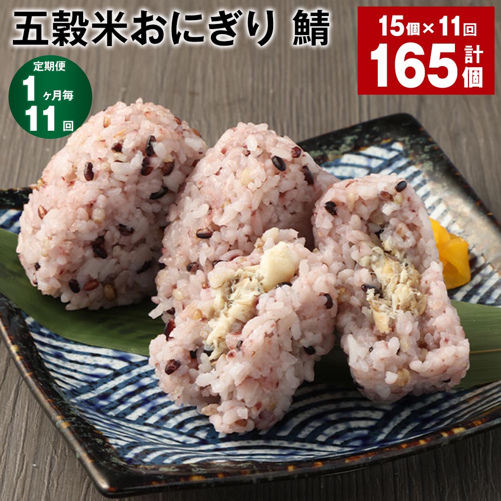 【定期便】【1ヶ月毎11回】五穀米おにぎり（鯖）5個×3パック 計165個（15個×11回）相良村産米 五穀米 雑穀米 おにぎり 冷凍おにぎり 鯖 サバ 米 九州 冷凍 熊本県 相良村 送料無料