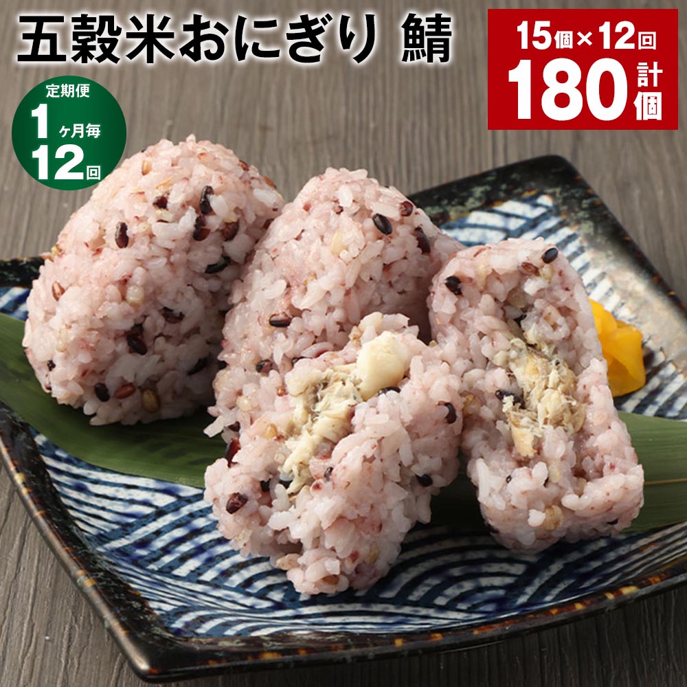 【ふるさと納税】【定期便】【1ヶ月毎12回】五穀米おにぎり（鯖）5個×3パック 計180個（15個×12回）相良村産米 五穀米 雑穀米 おにぎり 冷凍おにぎり 鯖 サバ 米 九州 冷凍 熊本県 相良村 送料無料のサムネイル