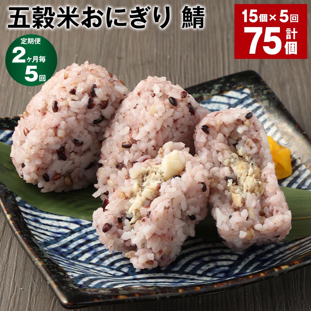 【定期便】【2ヶ月毎5回】五穀米おにぎり（鯖）5個×3パック 計75個（15個×5回）相良村産米 五穀米 雑穀米 おにぎり 冷凍おにぎり 鯖 サバ 米 九州 冷凍 熊本県 相良村 送料無料
