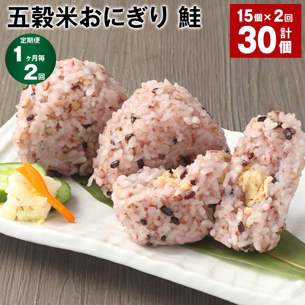【定期便】【1ヶ月毎2回】五穀米おにぎり（鮭）5個×3パック 計30個（15個×2回）相良村産米 五穀米 雑穀米 おにぎり 冷凍おにぎり 鮭 さけ サケ しゃけ シャケ 米 九州 冷凍 熊本県 相良村 送料無料