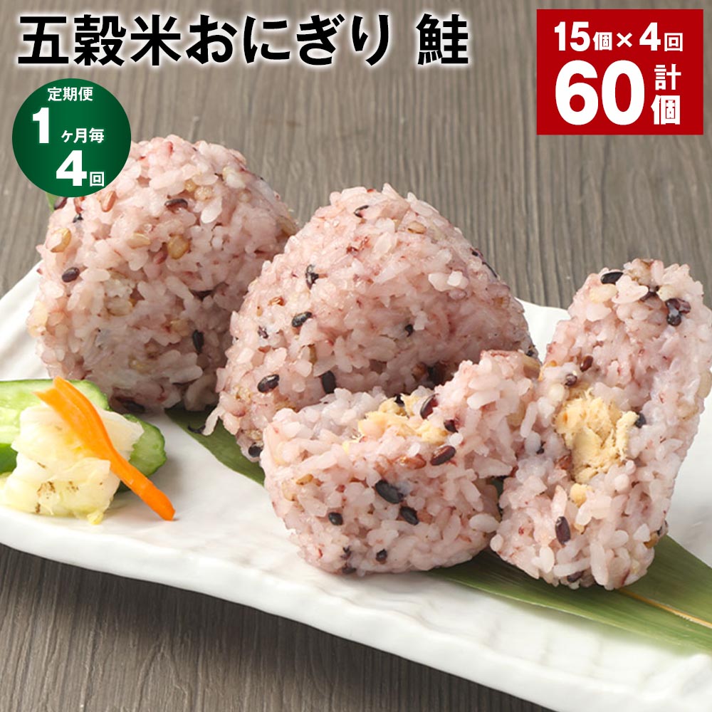 【定期便】【1ヶ月毎4回】五穀米おにぎり（鮭）5個×3パック 計60個（15個×4回）相良村産米 五穀米 雑穀米 おにぎり 冷凍おにぎり 鮭 さけ サケ しゃけ シャケ 米 九州 冷凍 熊本県 相良村 送料無料
