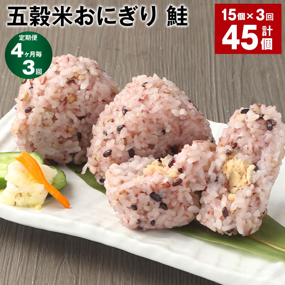 【定期便】【4ヶ月毎3回】五穀米おにぎり（鮭）5個×3パック 計45個（15個×3回）相良村産米 五穀米 雑穀米 おにぎり 冷凍おにぎり 鮭 さけ サケ しゃけ シャケ 米 九州 冷凍 熊本県 相良村 送料無料