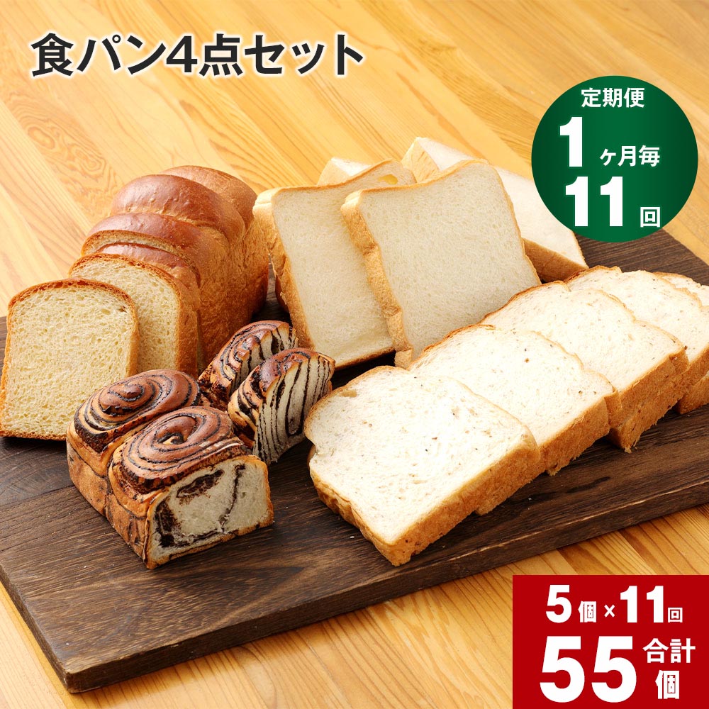 【定期便】【1ヶ月毎 11回】豆乳食パン 玄米食パン ブリオッシュ チョコマーブル 4点セット 計55個 5個×11回 詰め合わせ お取り寄せ 食パン 菓子パン パン 食品 おやつ 手作り 時短 冷凍 九州 熊本県 送料無料