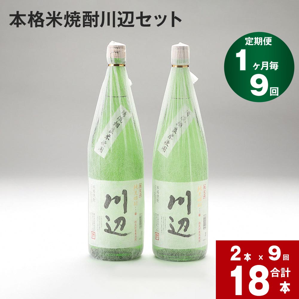 【定期便】【1ヶ月毎 9回】本格米焼酎 川辺 セット 計18本 2本×9回 限定川辺 本格純米焼酎 米焼酎 焼酎 お酒 酒 米 コンペティション 焼酎部門 最高金賞受賞 九州 熊本県 相良村 送料無料