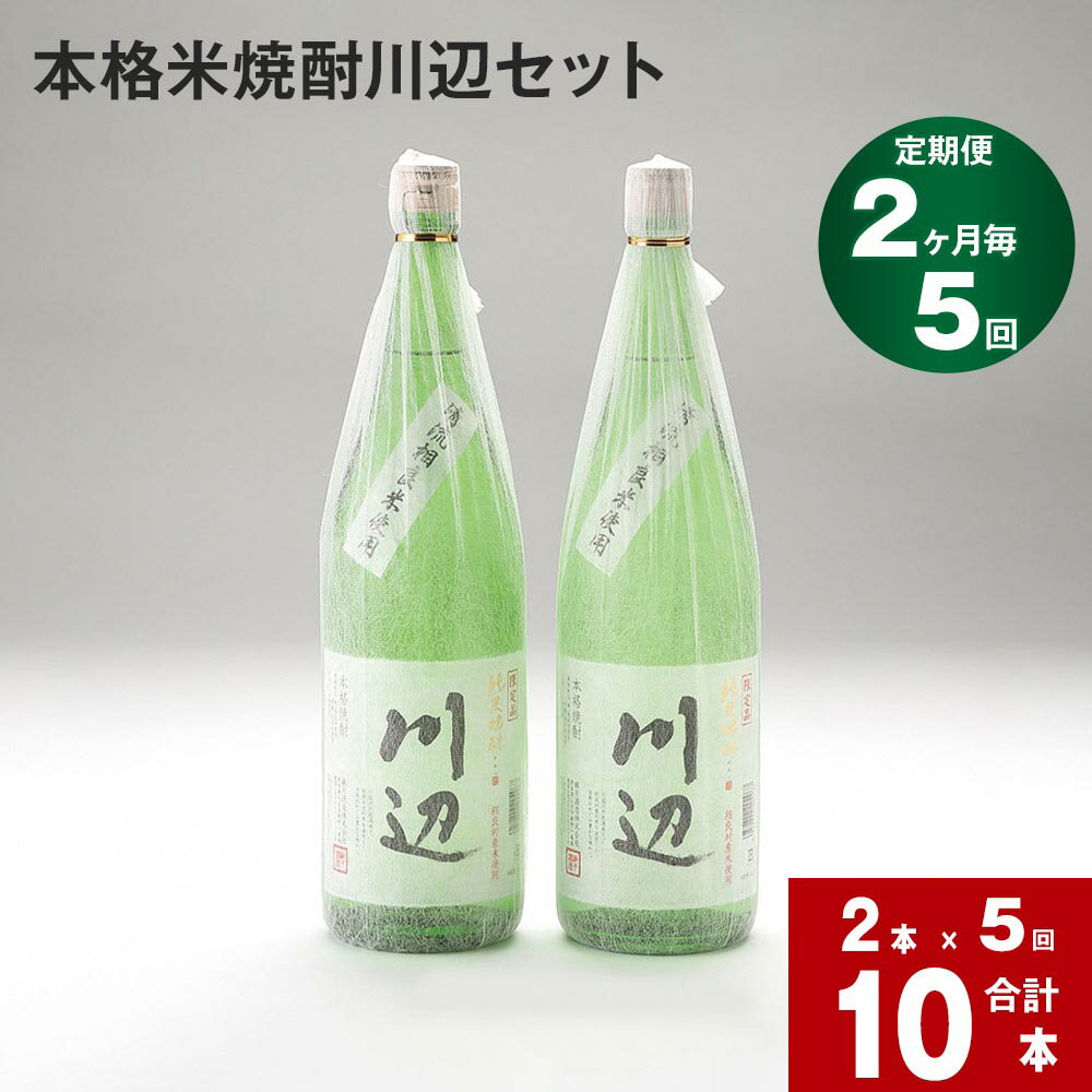 【定期便】【2ヶ月毎 5回】本格米焼酎 川辺 セット 計10本 2本×5回 限定川辺 本格純米焼酎 米焼酎 焼酎 お酒 酒 米 コンペティション 焼酎部門 最高金賞受賞 九州 熊本県 相良村 送料無料