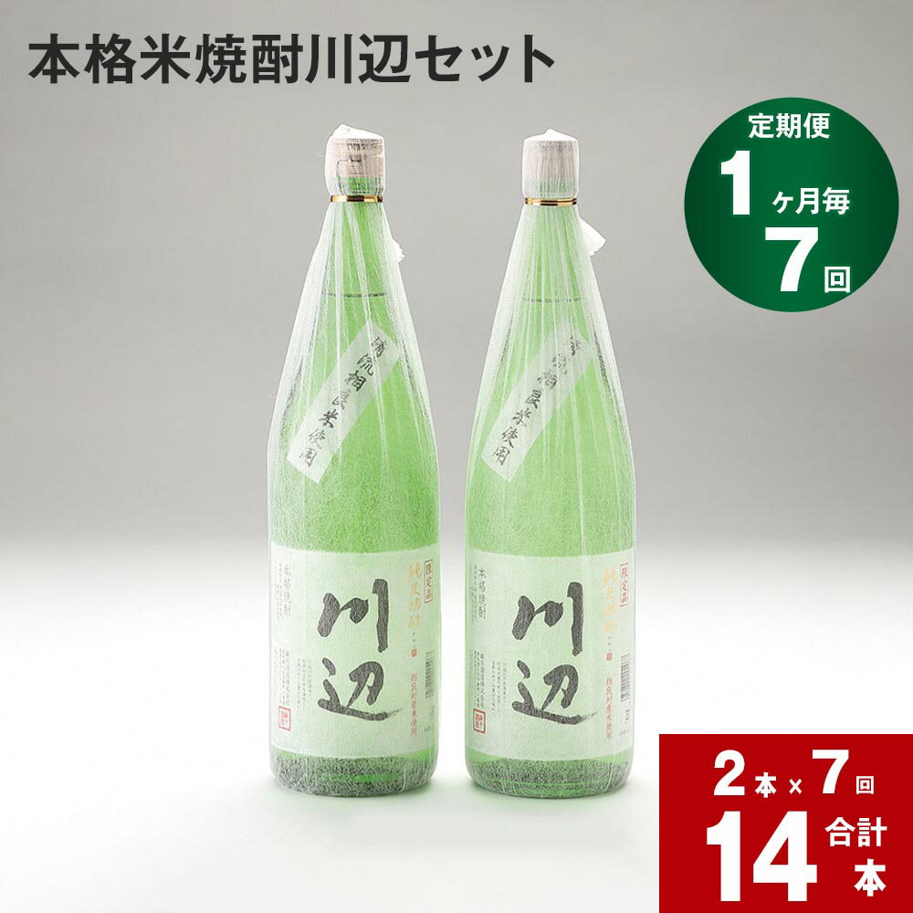 5位! 口コミ数「0件」評価「0」【定期便】【1ヶ月毎 7回】本格米焼酎 川辺 セット 計14本 2本×7回 限定川辺 本格純米焼酎 米焼酎 焼酎 お酒 酒 米 ロサンゼルス･･･ 