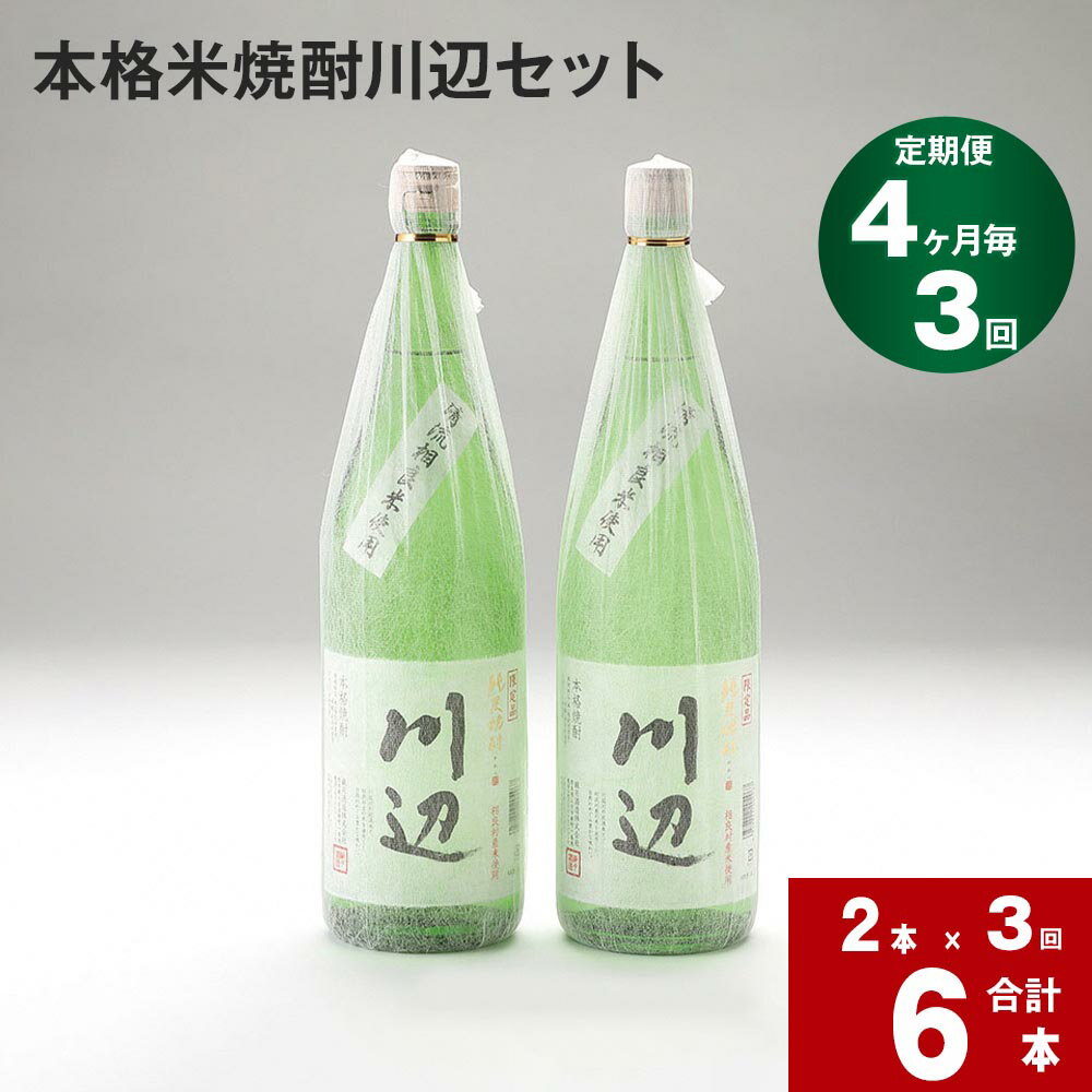 【定期便】【4ヶ月毎 3回】本格米焼酎 川辺 セット 計6本 2本×3回 限定川辺 本格純米焼酎 米焼酎 焼酎 お酒 酒 米 ロサンゼルスインターナショナルスピリッツコンペティション 焼酎部門 最高金賞受賞 九州 熊本県 相良村 送料無料