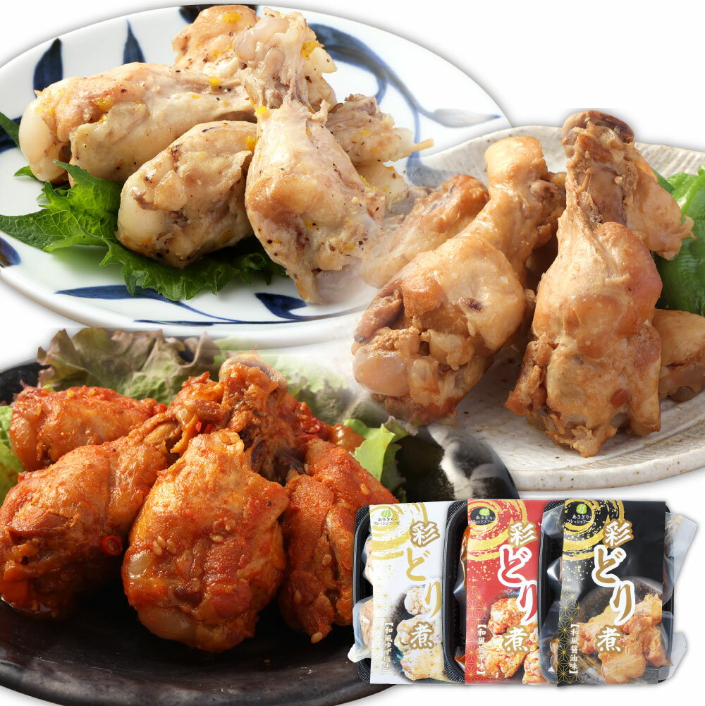 [選べる内容量]彩どり煮 3種類セット(和風旨辛味・和風ゆず塩味・和風醬油味) 計3パック(各1) / 計6パック(各2) / 計9パック(各3) 1パック150g 手羽元 鶏肉 お肉 コチュジャン 柚子胡椒 しょうゆ 惣菜 ご飯のお供 おかず おつまみ 国産 送料無料