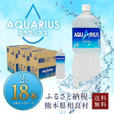 【ふるさと納税】アクエリアス 2LPET 3ケース 6本入り×3 18本 送料無料 コカ・コーラ スポーツ飲料 2L ペットボトル セット