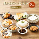 【ふるさと納税】親父のガンコとうふ 川辺川セット 8種セット 初代もめん 二代目川辺 がんもどき(飛竜頭) ざる豆腐の厚揚 手揚げ三角油揚げ ひじきと大豆の煮物...