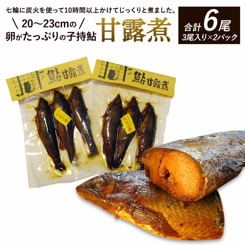 卵がたっぷりの子持鮎 甘露煮 3尾入×2パック 合計6尾 真空包装 20〜23cmの子持鮎 送料無料