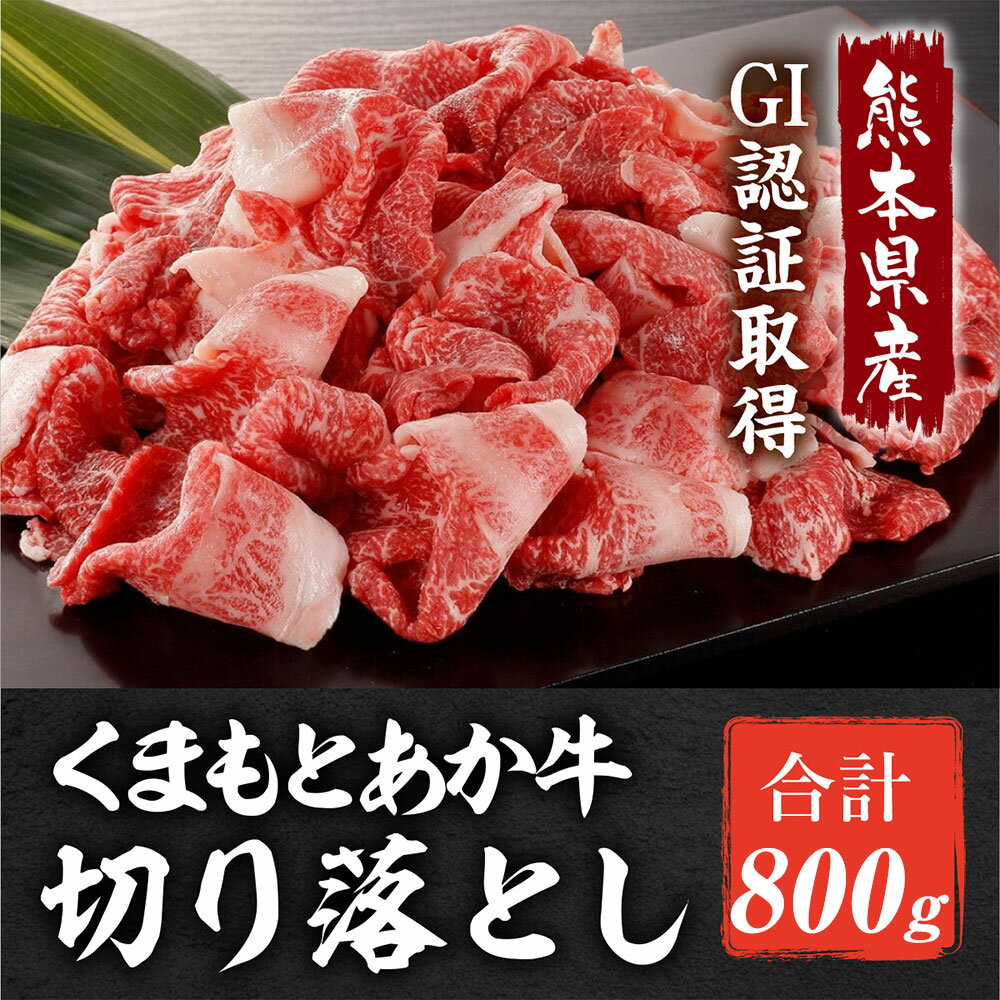 【ふるさと納税】熊本県産 GI認証取得 くまもと あか牛 切り落とし 合計約800g （約400g×2パック） あか牛 牛肉 九州産 国産 牛 国産牛 ブランド牛 すき焼き お肉 冷凍 送料無料