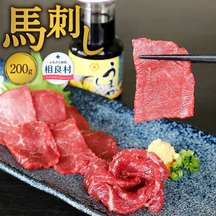 馬刺し200g 馬肉 赤身 刺身 お肉 しょうゆ しょうが 生姜 冷凍 おつまみ 送料無料
