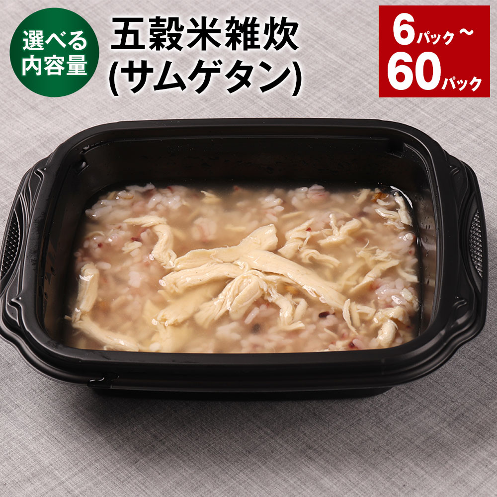 ＜選べる内容量＞五穀米雑炊（サムゲタン） 6パック～60パック 300g 計1.8kg～18kg うるち米 五穀米 お米 蒸し鶏 鶏肉 惣菜 電子レンジ 冷凍 熊本県 相良村 送料無料
