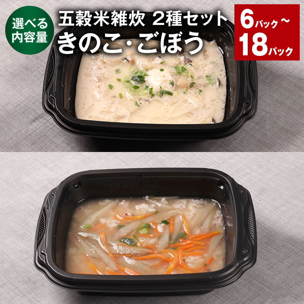 ＜選べる内容量＞ 五穀米雑炊 2種セット きのこ・ごぼう 300g 計6パック～18パック（各3パック～9パック） 計1.8kg～5.4kg 熊本県産うるち米使用 五穀米 キノコ 牛蒡 雑炊 リゾット レトルト ご飯 冷凍 熊本県 相良村 送料無料