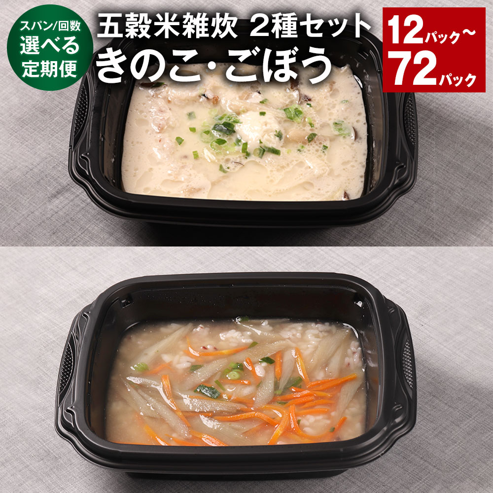 ＜選べる定期便＞ 五穀米雑炊 2種セット きのこ・ごぼう 300g×6パック（各3パック） 1ヶ月毎～6ヶ月毎 2～12回 計12～72パック うるち米 五穀米 牛蒡 ゴボウ キノコ 雑炊 リゾット ご飯 パックご飯 熊本県 相良村 送料無料