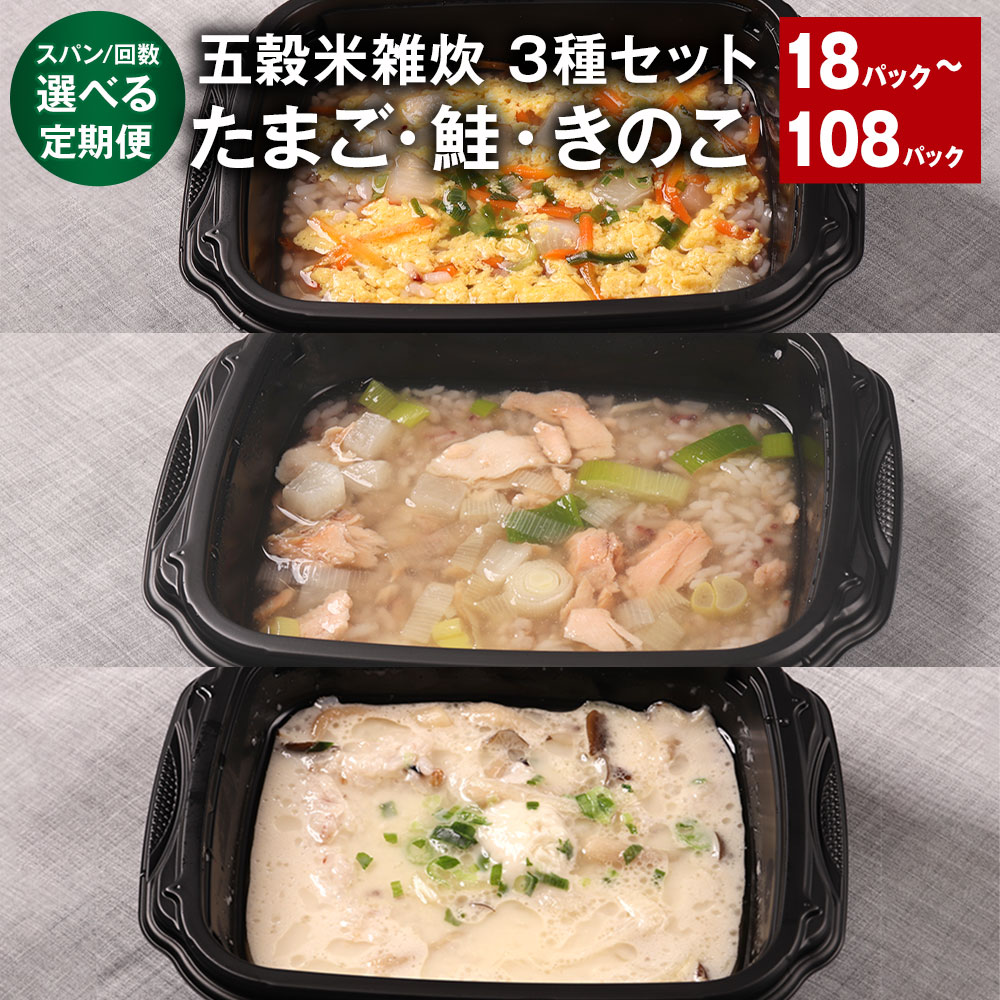 ＜選べる定期便＞ 五穀米雑炊 3種セット たまご・鮭・きのこ 300g×9パック（各3パック）1ヶ月毎～6ヶ月毎 2～12回 計18～108パック うるち米 五穀米 卵 サケ キノコ 雑炊 リゾット ご飯 パック 熊本県 相良村 送料無料