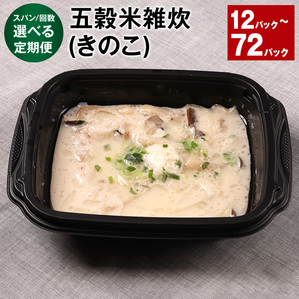 ＜選べる定期便＞ 五穀米雑炊 きのこ 1回あたり6パック 1ヶ月毎 2ヶ月毎 3ヶ月毎 4ヶ月毎 5ヶ月毎 6ヶ月毎 2～12回 計12パック～72パック 300g 計3.6kg～21.6kg うるち米 五穀米 キノコ 雑炊 ご飯 パック 熊本県 相良村 送料無料