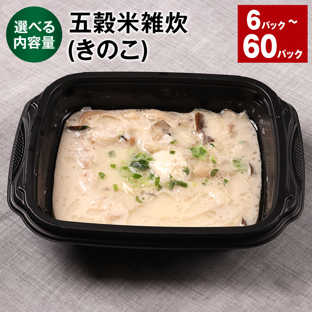 ＜選べる内容量＞ 五穀米雑炊 きのこ 6パック～60パック 300g 計1.8kg～18kg うるち米 五穀米 キノコ 雑炊 レンチン レトルト ご飯 パック 熊本県 相良村 送料無料