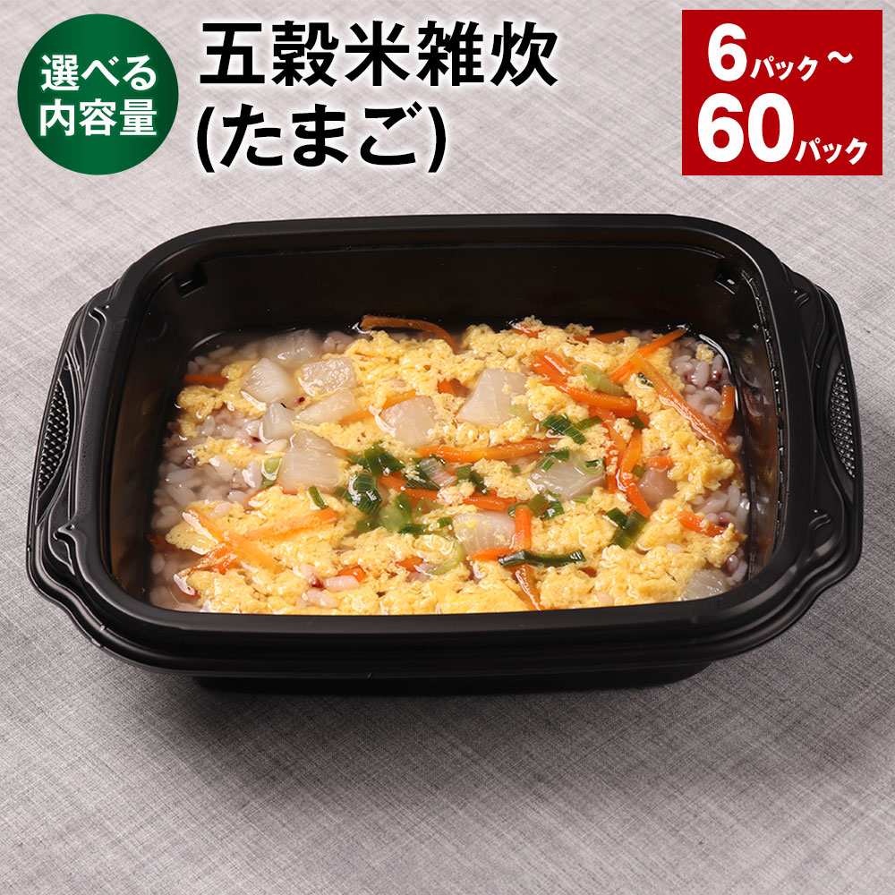 ＜選べる内容量＞ 五穀米雑炊（たまご） 6パック~60パック 300g 計1.8kg～計18kg うるち米 五穀米 お米 たまご 卵 惣菜 電子レンジ 冷凍 熊本県 相良村 送料無料