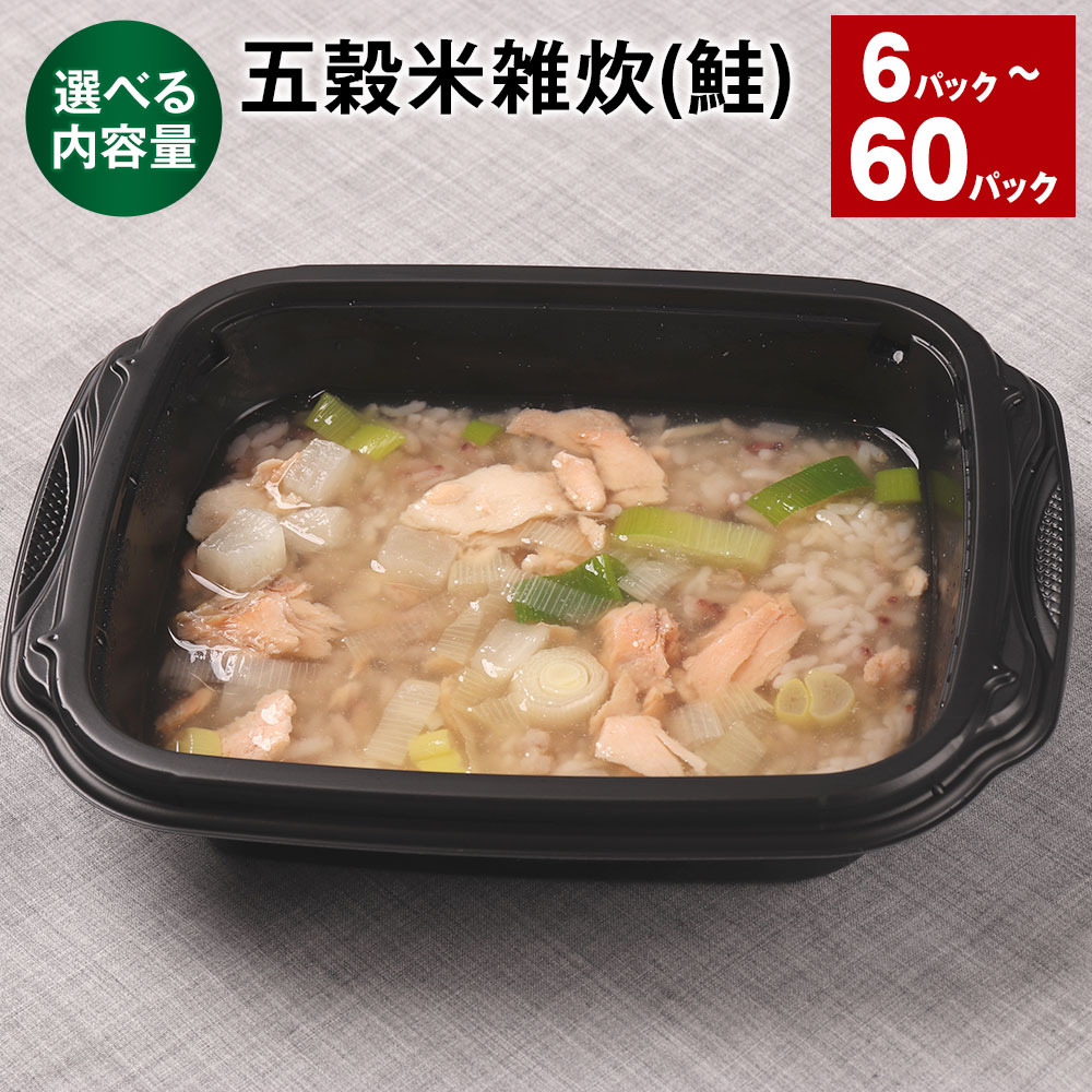 ＜選べる内容量＞ 五穀米雑炊（鮭） 6パック~60パック 300g 計1.8kg～計18kg うるち米 五穀米 お米 鮭 サケ さけ 惣菜 電子レンジ 冷凍 熊本県 相良村 送料無料
