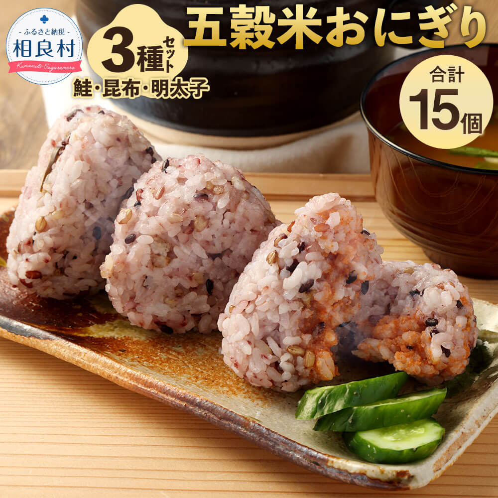 五穀米おにぎり 鮭・明太子・昆布 3種セット 合計15個 各5個入り 五穀米 おにぎり 特別栽培米 雑穀 お米 米 熊本県産 九州産 国産 詰め合わせ 惣菜 簡単 レンジ 温めるだけ おむすび 冷凍 送料無料