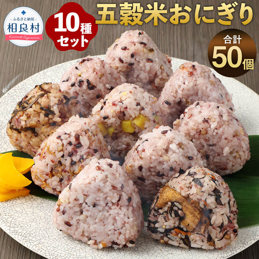 【ふるさと納税】五穀米おにぎり 10種セット 合計50個 各5個入り ひじき 梅こんぶ 高菜 さつまいも 鮭 鯖 明太子 鰹節 ちりめん 昆布 五穀米 おにぎり 特別栽培米 雑穀 お米 米 熊本県産 九州産 国産 詰め合わせ 惣菜 簡単 おむすび 冷凍 送料無料