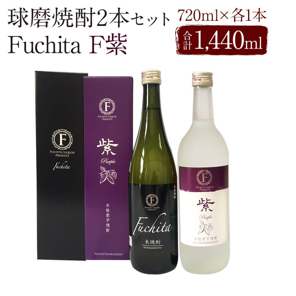 球磨焼酎 Fuchita＆F紫 25度 720ml 計2本 合計1,440ml 渕田酒造場 送料無料
