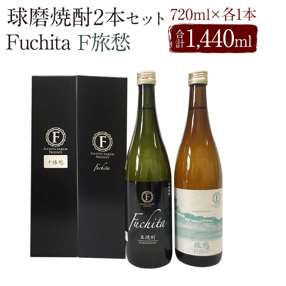 球磨焼酎 Fuchita＆F旅愁 25度 720ml 計2本 合計1,440ml 渕田酒造場 送料無料
