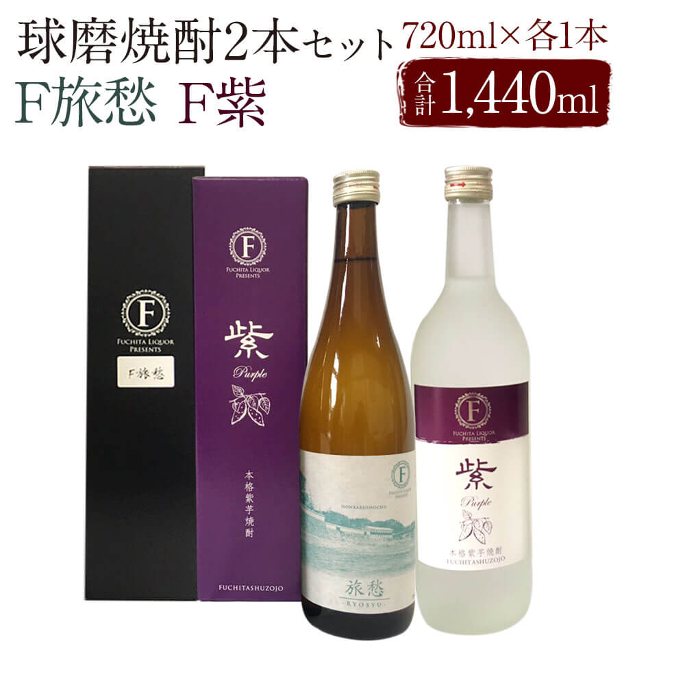 球磨焼酎 F旅愁＆F紫 25度 720ml 計2本 1,440ml 渕田酒造場 送料無料