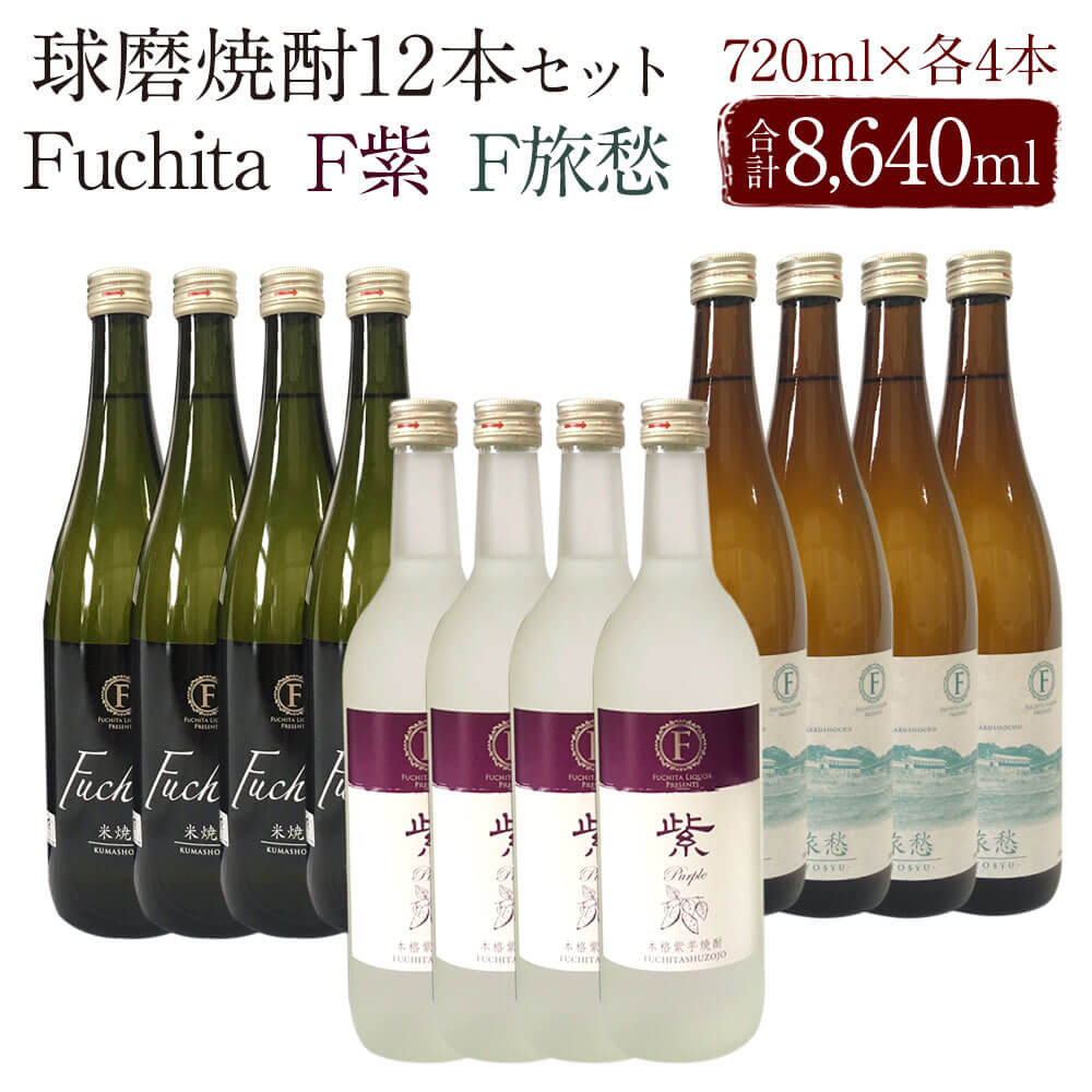 球磨焼酎 Fuchita＆F旅愁＆F紫 25度 720ml 各4本 計12本 8,640ml 8.64L 3種類 渕田酒造場 送料無料