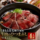 【ふるさと納税】くまもと黒毛和牛の牛まぶし 4人前 80g×4 合計320g 牛肉 ひつまぶし 熊本県産 黒毛和牛 もも肉 九州産 国産牛 タレ 山椒付き 濃縮...