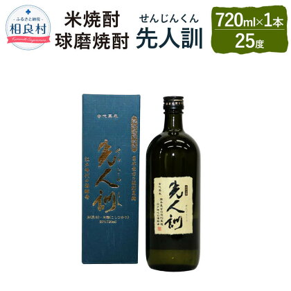 先人訓 720ml 25度 米焼酎 球磨焼酎 焼酎 お酒 アルコール 福田酒造 送料無料