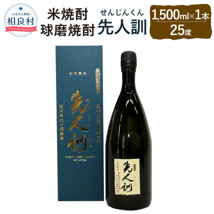 先人訓 1500ml 25度 米焼酎 球磨焼酎 焼酎 お酒 アルコール 福田酒造 送料無料