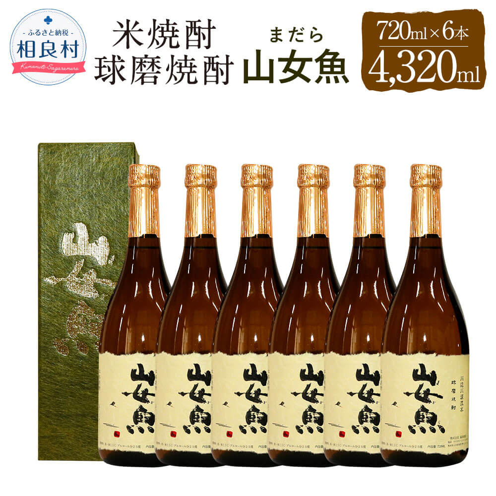 57位! 口コミ数「0件」評価「0」山女魚 25度 720ml×6 合計4320ml 米焼酎 球磨焼酎 セット まだら 焼酎 お酒 アルコール 福田酒造 送料無料