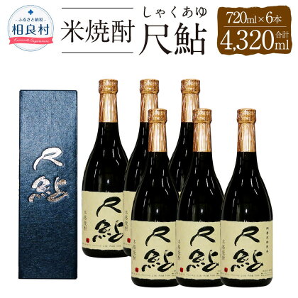 尺鮎 25度 720ml×6本 合計4320ml 球磨焼酎 福田酒造 しゃくあゆ 米焼酎 焼酎 お酒 セット アルコール 熊本県産 送料無料