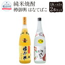 【ふるさと納税】樽御輿・はなてばこ 25度 1.8L 2本セット 各1本 球磨焼酎 福田酒造 1